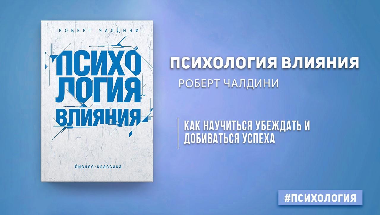 «Психологія впливу» за 10 хвилин image